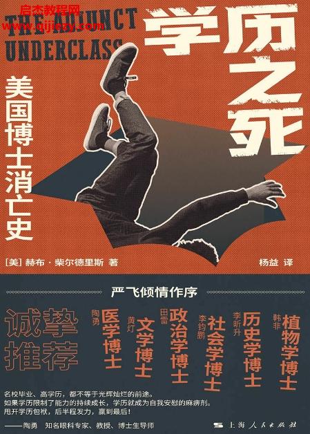 (美)赫布柴爾德里斯著學(xué)歷之死美國(guó)博士消亡史電子書(shū)pdfmobiepub格式百度網(wǎng)盤(pán)下載學(xué)習(xí)