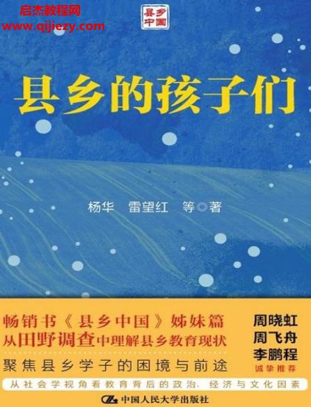 楊華著縣鄉(xiāng)的孩子們電子書pdfmobiepub格式百度網盤下載學習