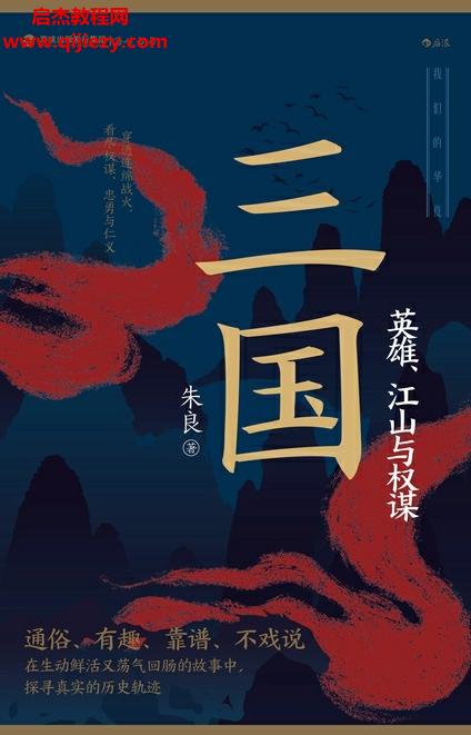 朱良著三國(guó)英雄江山與權(quán)謀電子書(shū)pdfmobiepub格式百度網(wǎng)盤(pán)下載學(xué)習(xí)