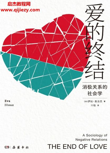 (法)伊娃易洛思著愛的終結(jié)消極關(guān)系的社會學(xué)電子書pdfmobiepub格式百度網(wǎng)盤下載學(xué)習(xí)