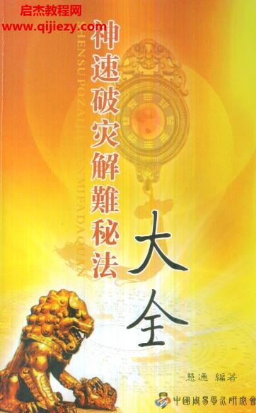 慧通著仙鶴風水神速破災解難秘法大全電子書pdf百度網(wǎng)盤下載學習