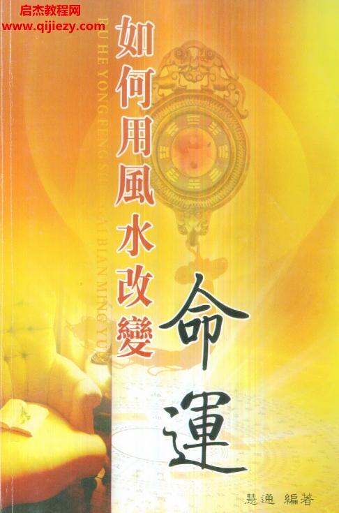 慧通著仙鶴風(fēng)水如何用風(fēng)水改變命運(yùn)電子書pdf百度網(wǎng)盤下載學(xué)習(xí)