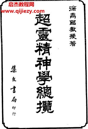 徐鼎銘著超靈精神學(xué)總攬電子書(shū)pdf百度網(wǎng)盤(pán)下載學(xué)習(xí)