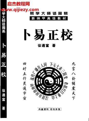 徐遴富著卜易正校電子書pdf百度網盤下載學習