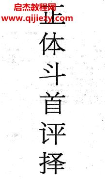 徐耀環(huán)著正體斗首評擇電子書pdf百度網(wǎng)盤下載學習