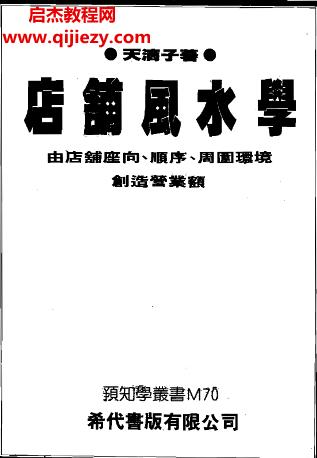 天滴子著店鋪風水學電子書pdf百度網盤下載學習