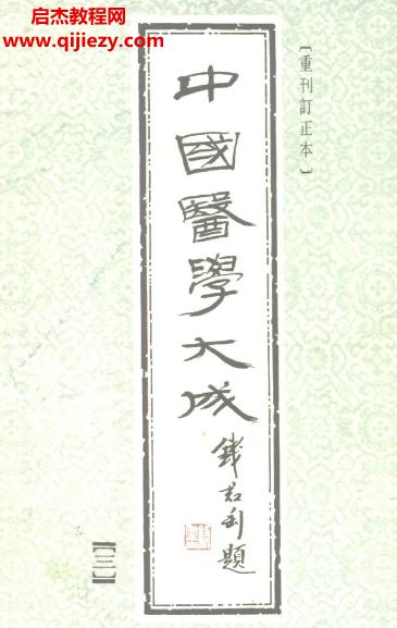 中國(guó)醫(yī)學(xué)大成電子版共50冊(cè)全集百度云網(wǎng)盤(pán)下載學(xué)習(xí)