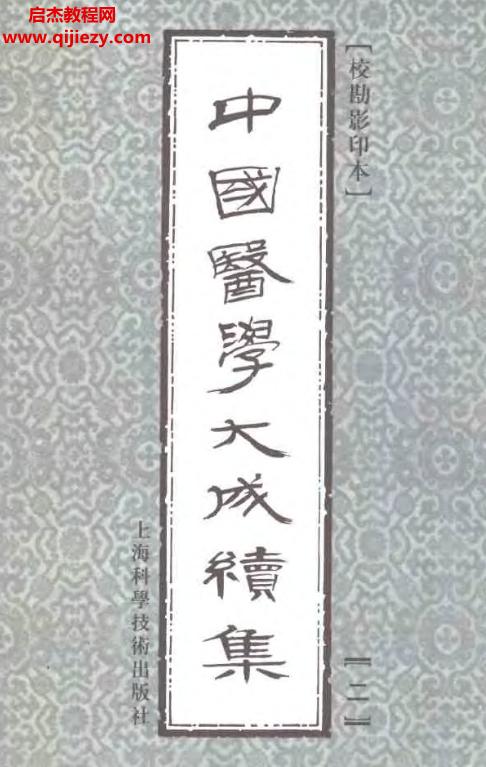 中國醫學大成續集?？庇坝”旧虾？茖W技術出版社2000版電子書pdf34本百度網盤下載學習