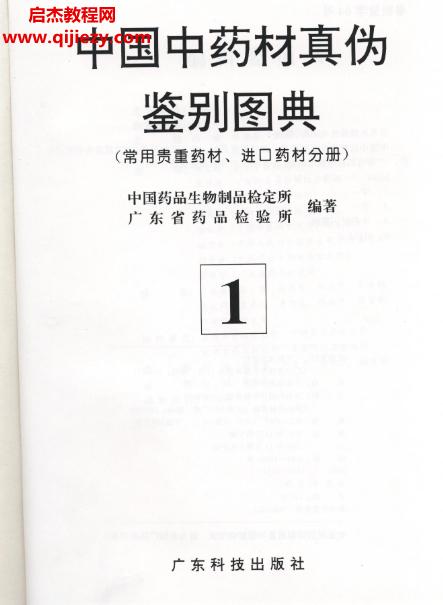 中國中藥材真?zhèn)舞b別圖典全4冊電子書pdf百度網盤下載學習