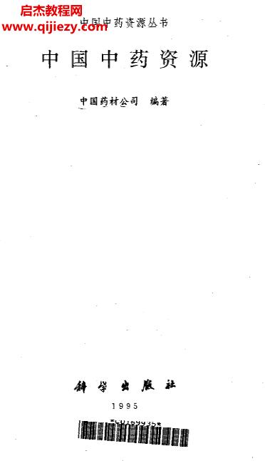 中國(guó)中藥資源叢書系列全6冊(cè)電子書pdf百度網(wǎng)盤下載學(xué)習(xí)