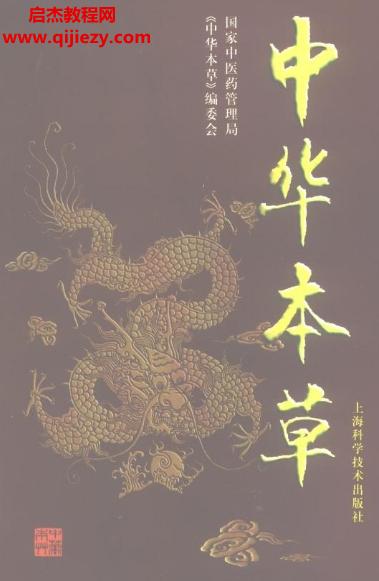 中華本草完美修改版電子書pdf10本百度網盤下載學習