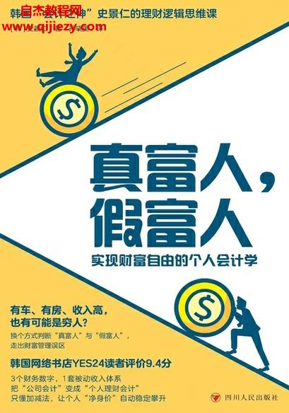 (韓)史景仁著真富人假富人電子書pdfmobiepub格式百度網(wǎng)盤下載學(xué)習(xí)