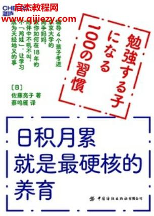 (日)佐藤亮子著日積月累就是最硬核的養(yǎng)育電子書pdfmobiepub格式百度網(wǎng)盤下載學(xué)習(xí)