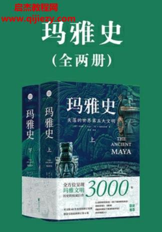 (美)羅伯特J沙雷爾著瑪雅史電子書pdfmobiepub格式百度網(wǎng)盤下載學習