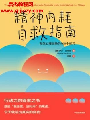 (德)薩沙巴希姆著精神內(nèi)耗自救指南電子書pdfmobiepub格式百度網(wǎng)盤下載學習