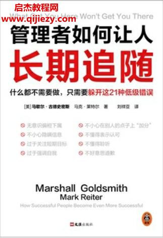 (美)馬歇爾古德史密斯著管理者如何讓人長期追隨電子書pdfmobiepub格式百度網(wǎng)盤下載學習