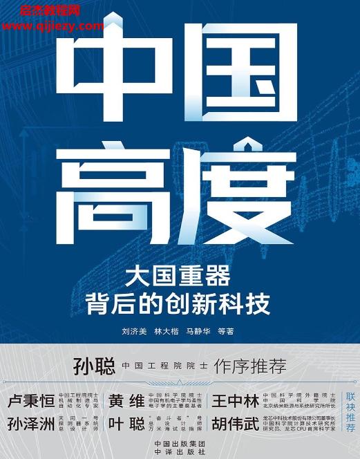 劉濟美著中國高度電子書pdfmobiepub格式百度網(wǎng)盤下載學習