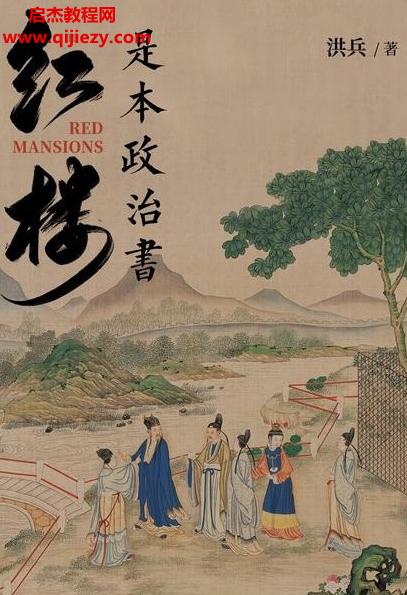 洪兵著紅樓是本政治書電子書pdfmobiepub格式百度網(wǎng)盤下載學(xué)習(xí)