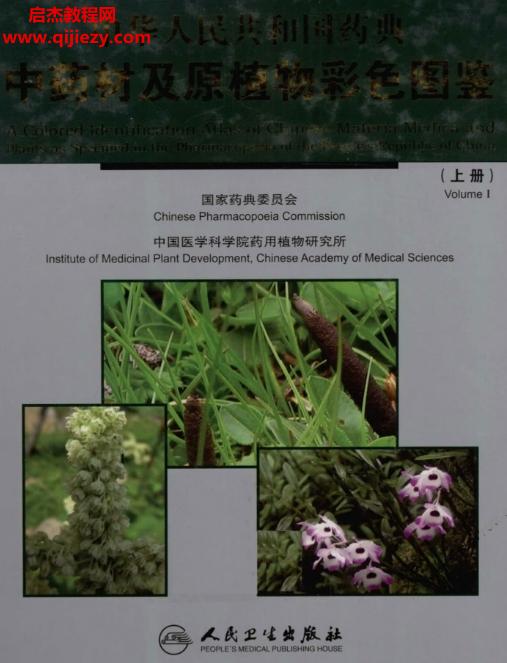 中華人民共和國藥典中藥材及原植物彩色圖鑒全2冊電子書pdf百度網(wǎng)盤下載學習