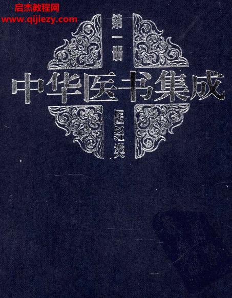 吳潤秋主編中華醫書集成全33冊電子書pdf百度網盤下載學習