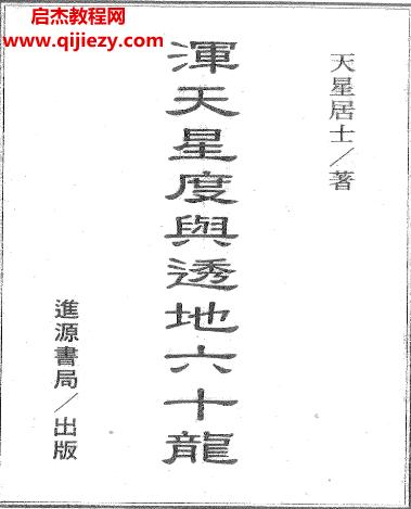 天星居士著渾天星度與透地六十龍電子書(shū)pdf百度網(wǎng)盤(pán)下載學(xué)習(xí)