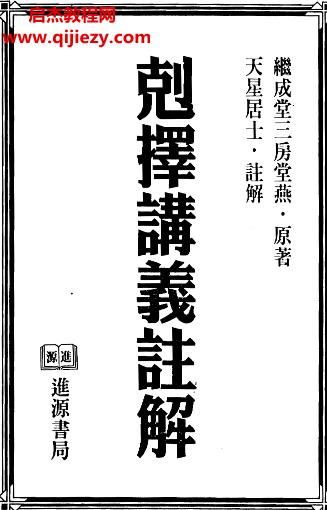 天星居士克擇講義注解上下冊(cè)電子書pdf百度網(wǎng)盤下載學(xué)習(xí)