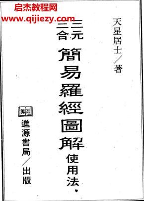 天星居士著三元三合簡易羅經圖解使用法電子書pdf百度網盤下載學習