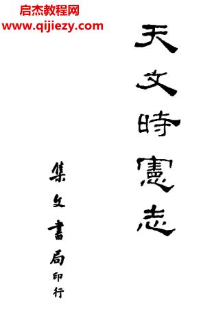 天文時(shí)憲志古本電子書pdf百度網(wǎng)盤下載學(xué)習(xí)