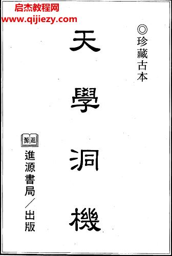 天學洞機古本電子書pdf百度網(wǎng)盤下載學習