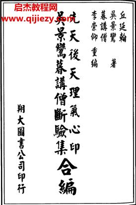 吳景鸞-先天后天理氣心印.吳景鸞暮講僧?dāng)囹?yàn)集合編.png