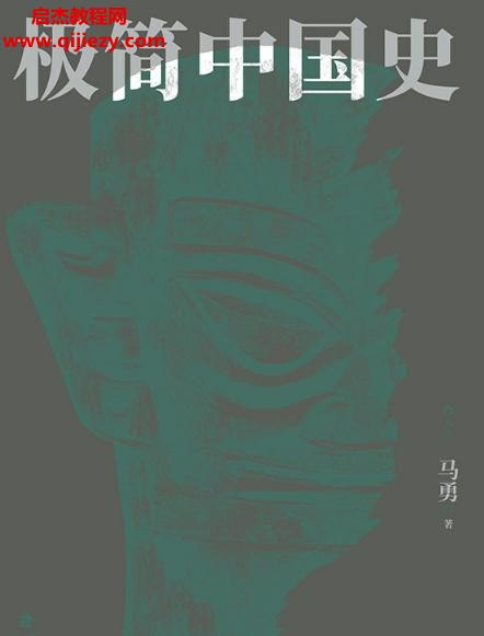 馬勇著極簡(jiǎn)中國(guó)史電子書(shū)pdfmobiepub格式百度網(wǎng)盤(pán)下載學(xué)習(xí)