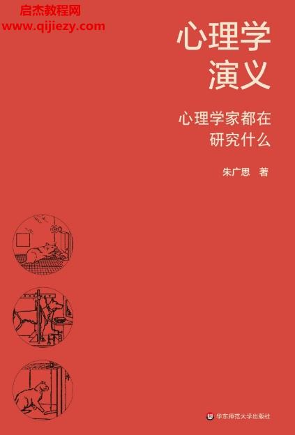 朱廣思著心理學演義電子書pdfmobiepub格式百度網盤下載學習