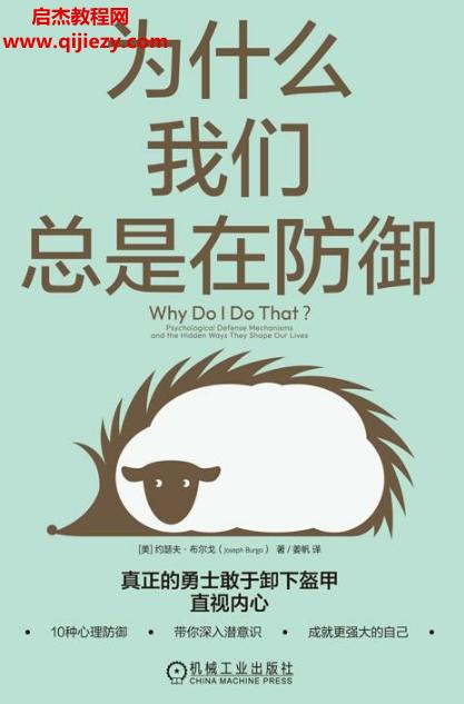 (美)約瑟夫布爾戈著為什么我們總是在防御電子書(shū)pdfmobiepub格式百度網(wǎng)盤(pán)下載學(xué)習(xí)