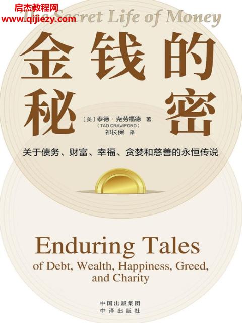 (美)泰德克勞福德著金錢的秘密電子書(shū)pdfmobiepub格式百度網(wǎng)盤下載學(xué)習(xí)