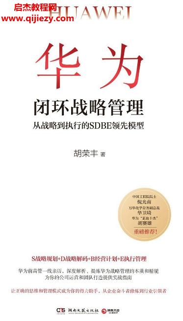 胡榮豐著華為閉環(huán)戰(zhàn)略管理電子書pdfmobiepub格式百度網(wǎng)盤下載學(xué)習(xí)