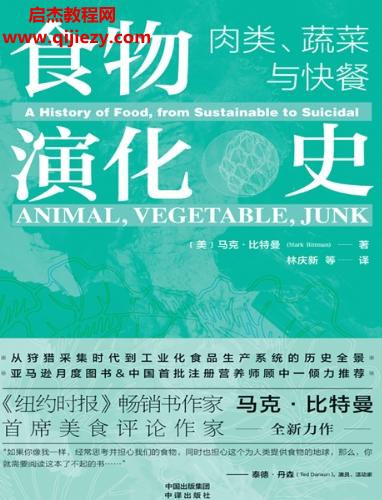 (美)馬克比特曼著食物演化史肉類蔬菜與快餐電子書(shū)pdfmobiepub格式百度網(wǎng)盤(pán)下載學(xué)習(xí)