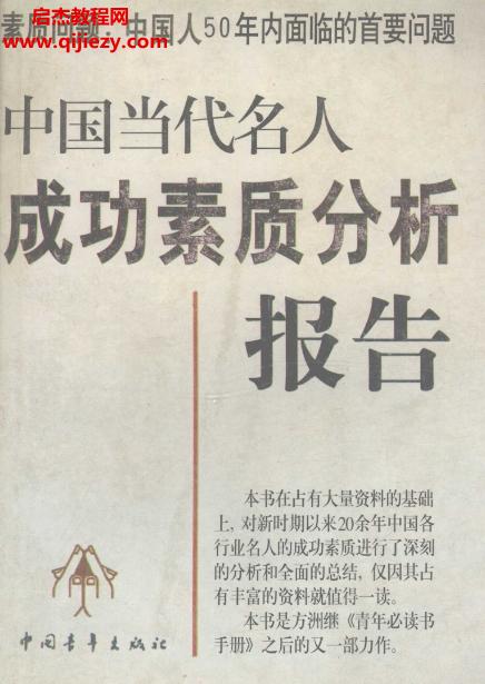 方洲主編中國(guó)當(dāng)代名人成功素質(zhì)分析報(bào)告電子書pdf百度網(wǎng)盤下載學(xué)習(xí)