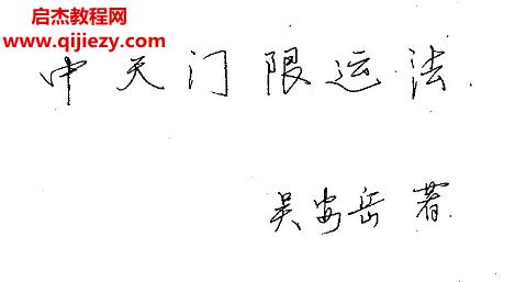 吳安岳著中天門(mén)限運(yùn)法電子書(shū)pdf百度網(wǎng)盤(pán)下載學(xué)習(xí)