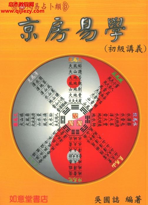 吳國(guó)志著京房易學(xué)電子書(shū)pdf百度網(wǎng)盤下載學(xué)習(xí)