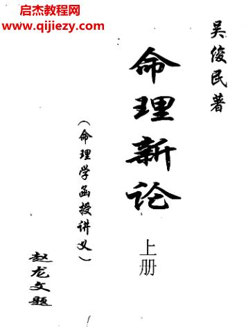 吳俊民著命理新論合集4本電子書pdf百度網(wǎng)盤下載學(xué)習(xí)