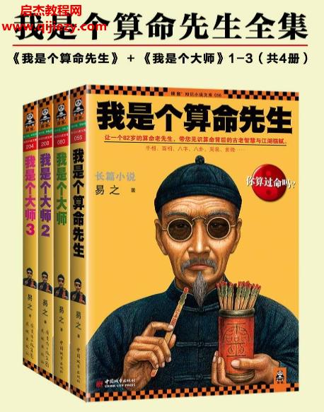 易之著我是個(gè)算命先生全集1-4冊(cè)電子書(shū)pdf我是個(gè)大師百度網(wǎng)盤(pán)下載學(xué)習(xí)