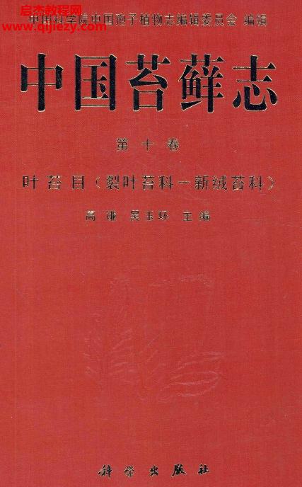 中國苔蘚志全十卷電子書pdf百度網(wǎng)盤下載學習