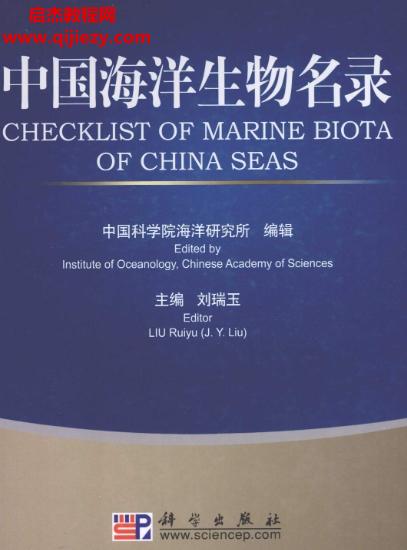 中國(guó)海洋生物名錄電子書(shū)pdf百度網(wǎng)盤(pán)下載學(xué)習(xí)