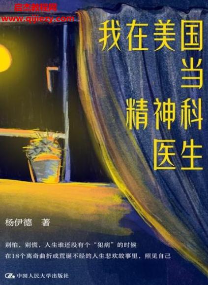 楊伊德著我在美國當(dāng)精神科醫(yī)生電子書pdfmobiepub格式百度網(wǎng)盤下載學(xué)習(xí)