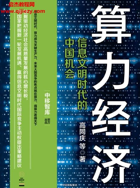 高同慶著算力經濟電子書pdfmobiepub格式百度網盤下載學習