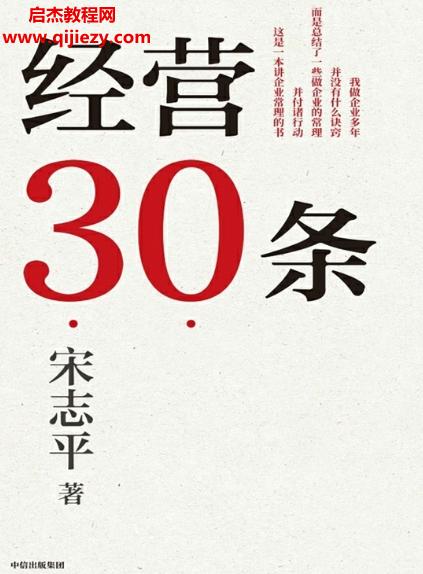 宋志平著經(jīng)營(yíng)30條電子書(shū)pdfmobiepub格式百度網(wǎng)盤下載學(xué)習(xí)