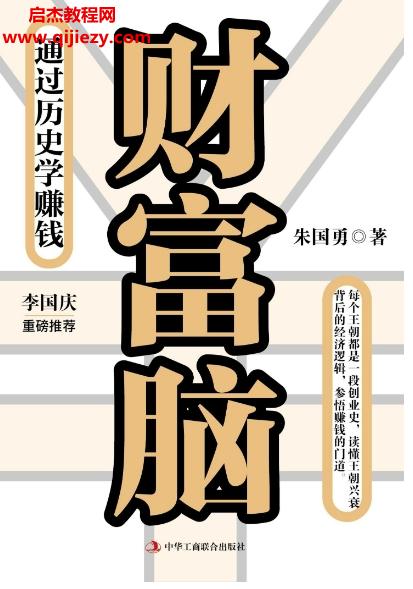 朱國(guó)勇著財(cái)富腦電子書(shū)pdfmobiepub格式百度網(wǎng)盤(pán)下載學(xué)習(xí)