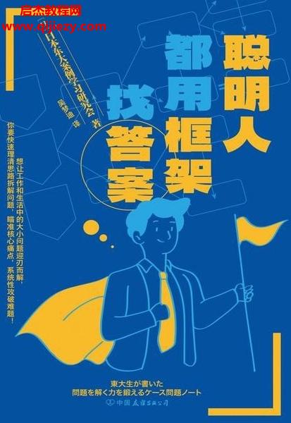 (日)日本東大案例學習研究會著聰明人都用框架找答案電子書pdfmobiepub格式百度網盤下載學習