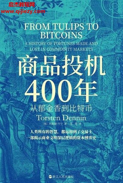 (德)托斯滕丹寧著商品投機400年電子書pdfmobiepub格式百度網(wǎng)盤下載學習