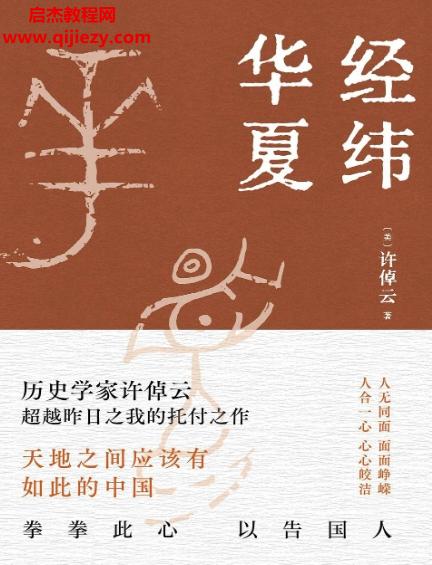 許倬云著經(jīng)緯華夏電子書pdfmobiepub格式百度網(wǎng)盤下載學(xué)習(xí)